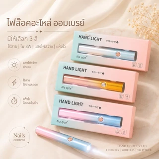 ไฟล็อคอะไหล่ ออมเบรย์ มีให้เลือก 3 สี ไร้สาย ไฟ 3W แสงไฟสว่าง แห้งไว โคมไฟอบสีทาเล็บ