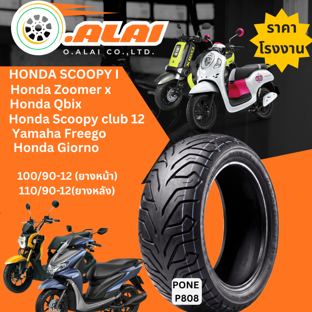 ยางนอกSCOOPY / ZOOMER-X / MOOVE / QBIX ลายPONE.CITTY  100/90-12 , 110/90-12 (ไม่ใช้ยางใน) tubeless