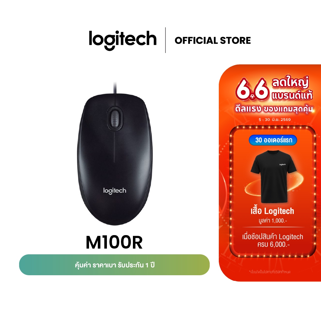 Logitech M100R Wired USB Mouse (เมาส์มีสายราคาประหยัดและทนทาน เชื่อมต่อ USB พร้อมใช้งานได้ทันที)