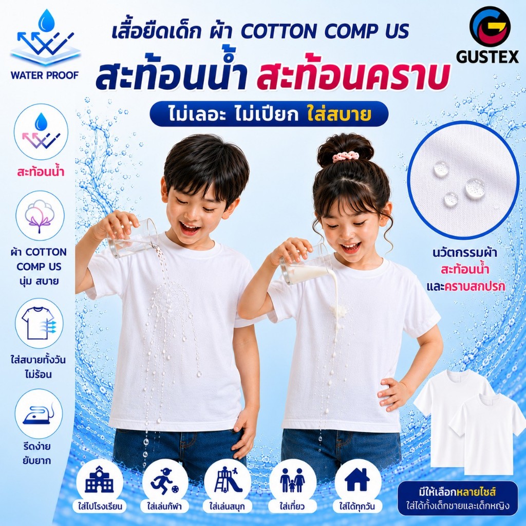 เสื้อสะท้อนน้ำเด็ก เสื้อยืดคอกลม cotton 100% ผ้านิ่ม สวมใส่สบาย ป้องกันคราบเลอะ Gustex