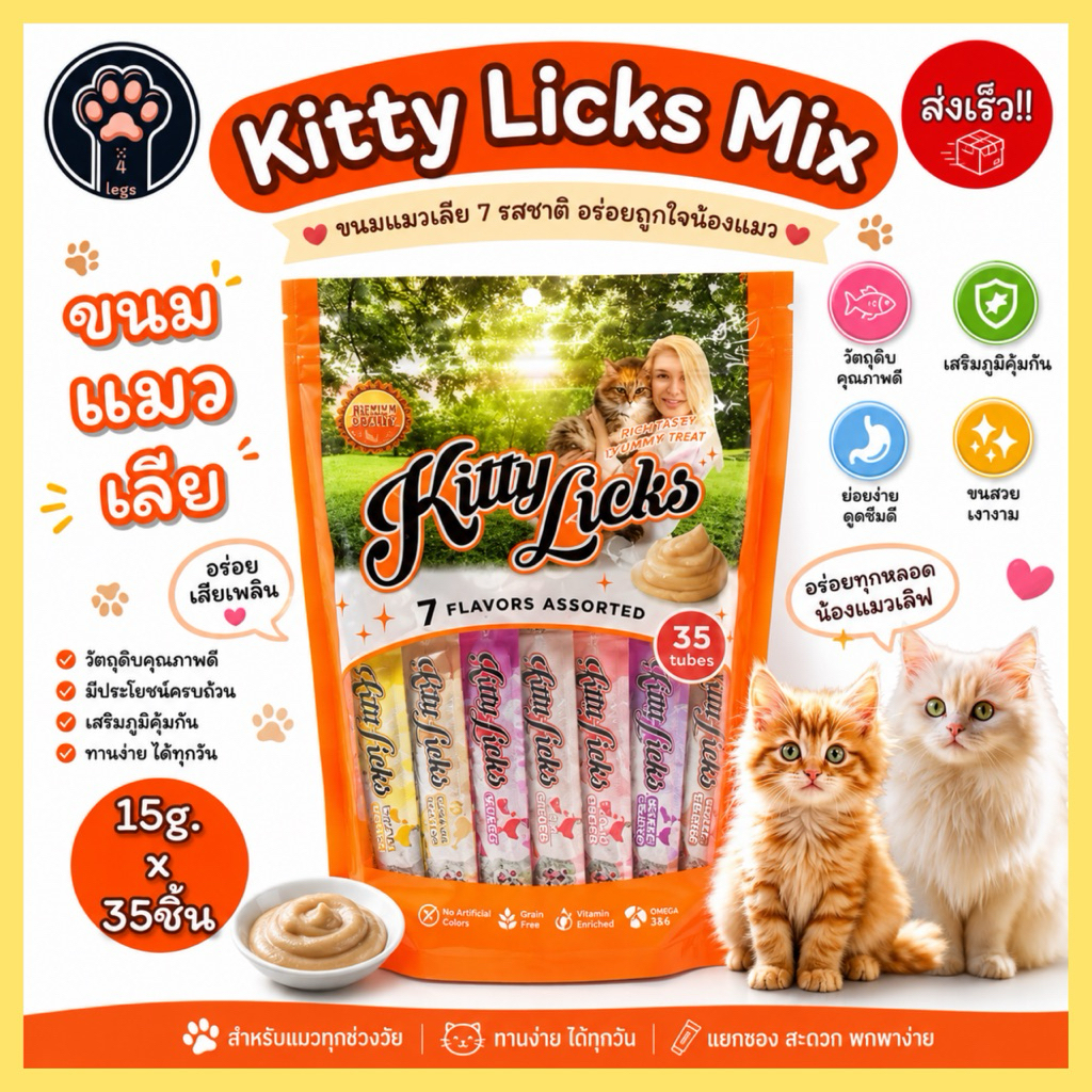 [35 ชิ้น] ขนมแมวเลียคิตตี้ ลิค คละรส Kitty Licks Mix 7 รสชาติในถุงเดียว