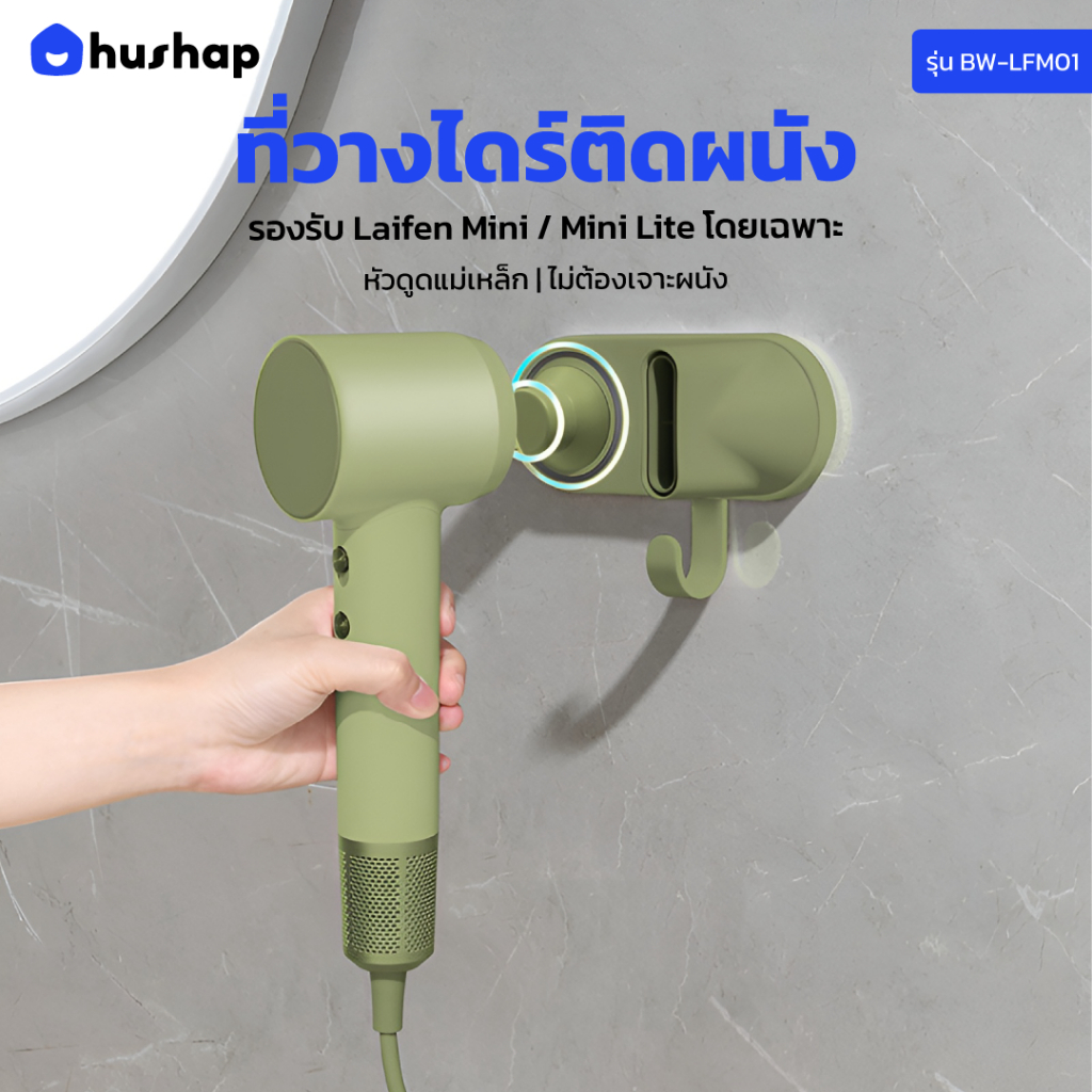 HusHap ที่วางไดร์ติดผนัง รุ่น BW-LFM01 รองรับ Laifen Hair Dryer Mini / Mini Lite