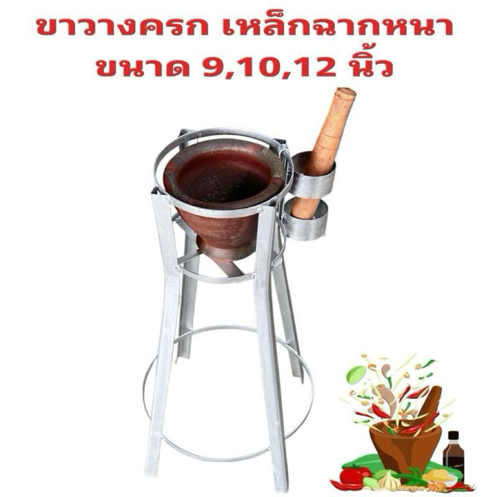ขาวางครก ขนาด 9,10,13 นิ้ว พร้อมที่วางสาก เหล็กหนาเหล็กฉากอย่างดี เหมาะสำหรับแม่ค้าส้มตำ