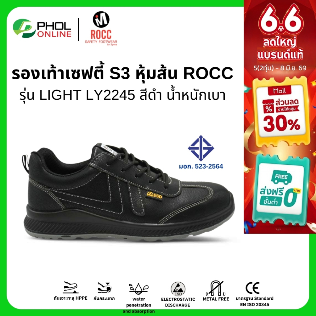 ROCC รองเท้าเซฟตี้ รุ่น LIGHT LY2245B สีดำ หัวกันกระแทก พื้นกันทะลุ มาตรฐาน มอก.