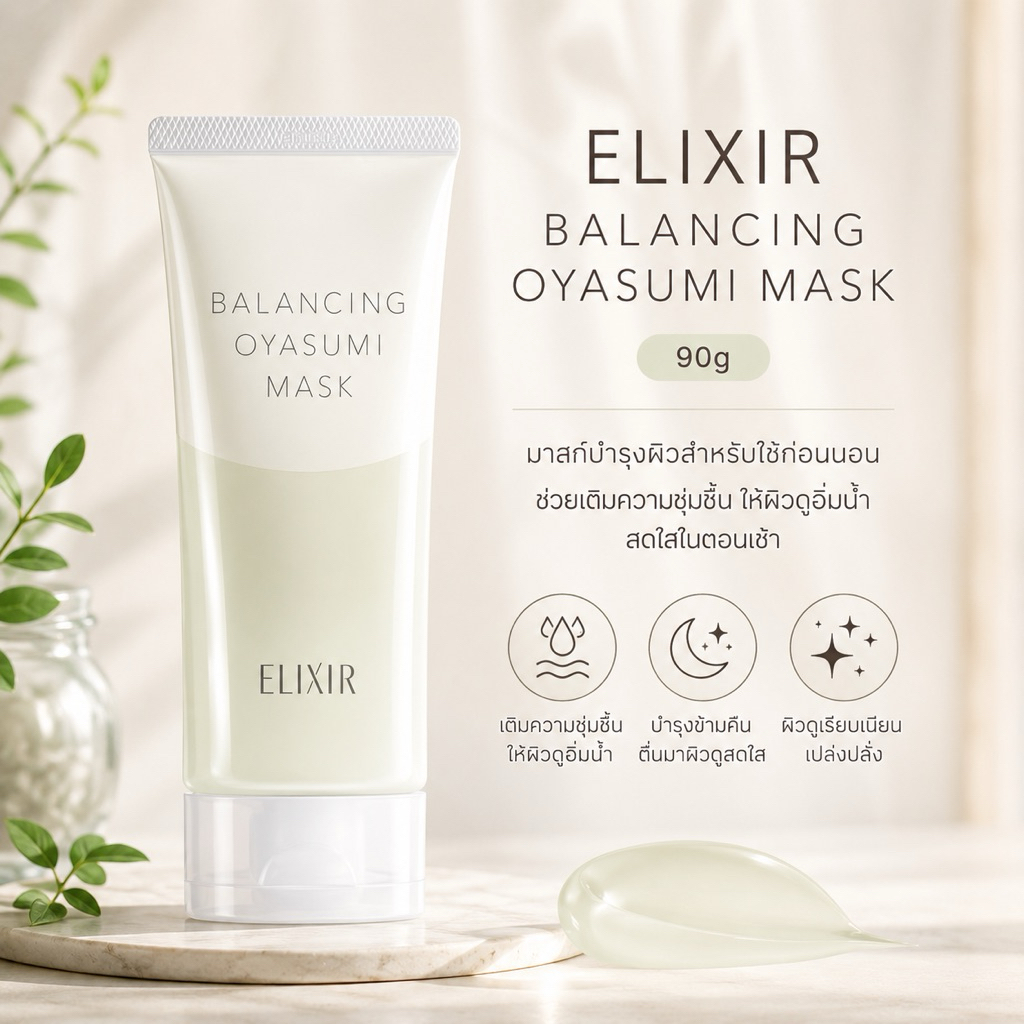 ของแท้ 💯 พร้อมส่ง Elixir Balance Oyasumi Mask (สลิปปิ้งมาส์ก)