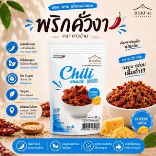 Campaign พริกคั่วงา ตราชาวบ้าน คั่วอบ ไม่มีน้ำมัน ไม่ใส่สารกันบูด ขนาด 25 กรัม
