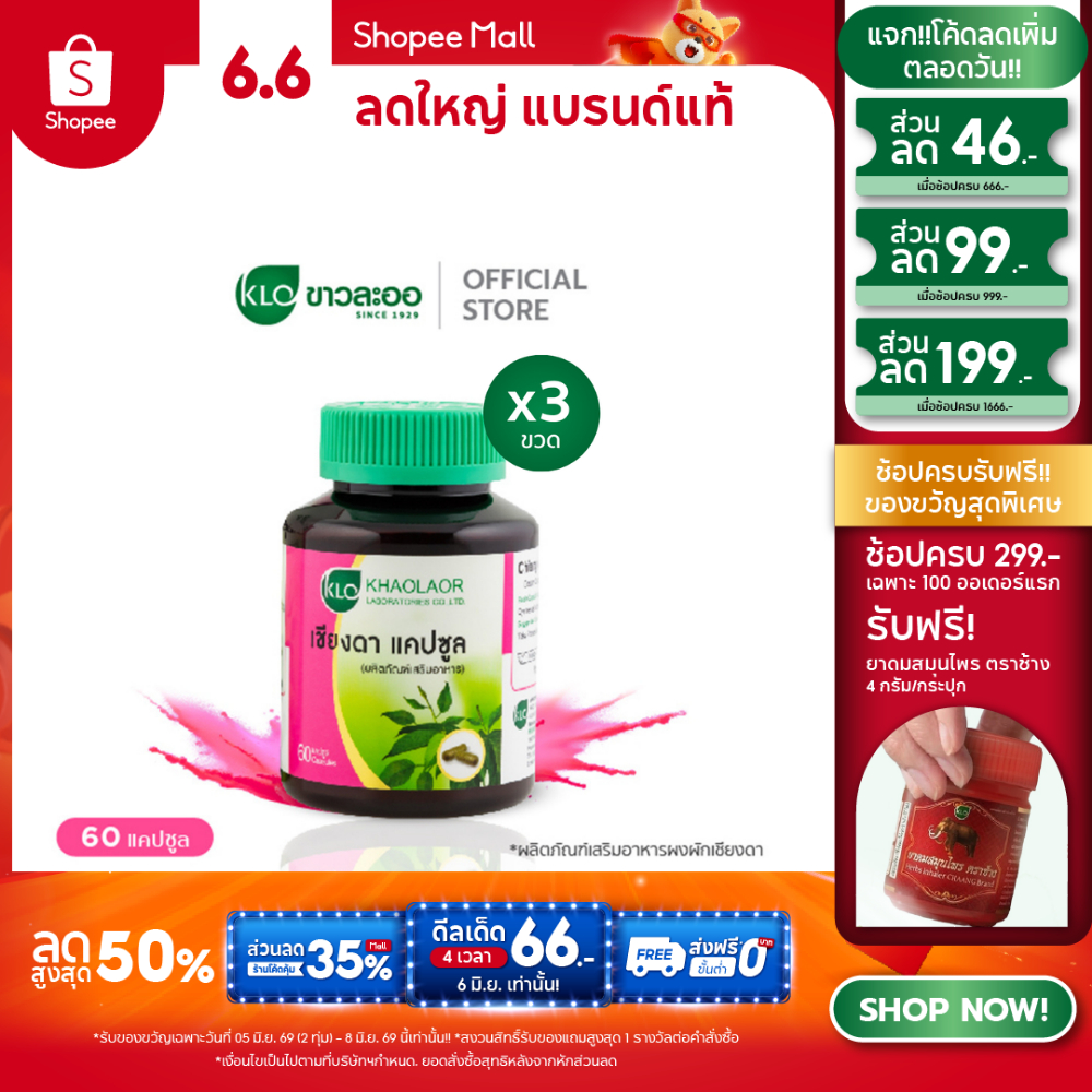 (แพ็ค 3) Khaolaor ขาวละออ เชียงดาแคปซูล 60 แคปซูล/กล่อง