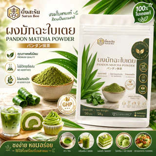 ผงมัทฉะใบเตยแท้ 100%(ผึ้งสะรัน)ทางเลือกสำหรับคนรักสุขภาพ