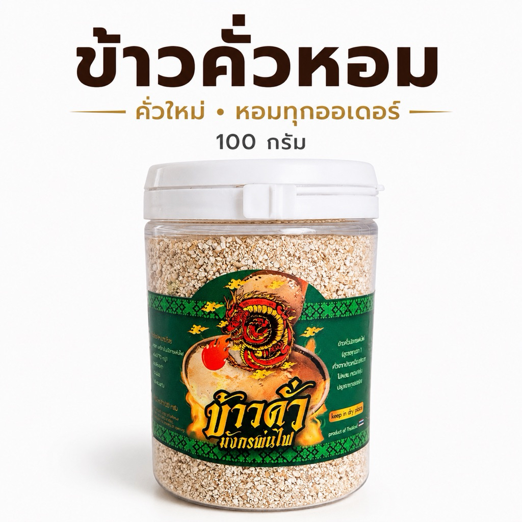 ข้าวคั่วมังกรพ่นไฟ คั่วใหม่ทุกวัน หอมเตาฟืน ข้าวคั่วโฮมเมด 100g พรีเมี่ยม(ข้าวคั่ว)