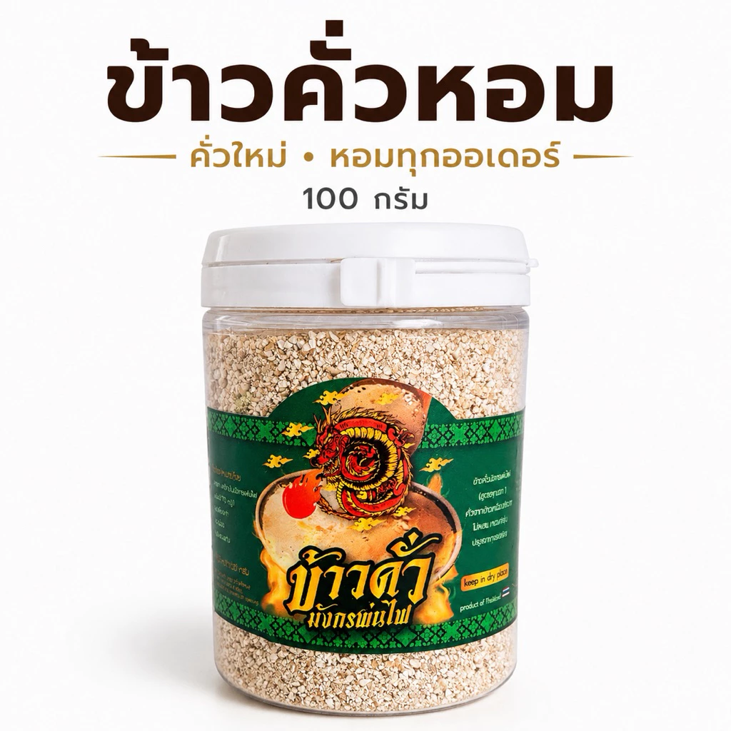 ข้าวคั่วมังกรพ่นไฟ คั่วใหม่ทุกวัน หอมเตาฟืน ข้าวคั่วโฮมเมด 100g พรีเมี่ยม(ข้าวคั่ว)
