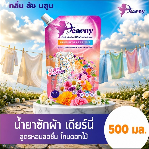 ใหม่! Dearny น้ำยาซักผ้าเดียร์นี่ กลิ่น ลัชบลูม ขนาด 500 มล. หอมติดผ้า น้ํายา ซัก ผ้า เดียนี่