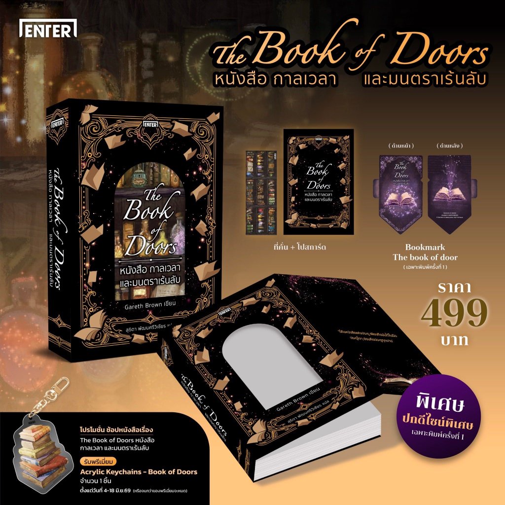 [พร้อมส่ง] The Book of Doors หนังสือ กาลเวลา และมนตราเร้นลับ