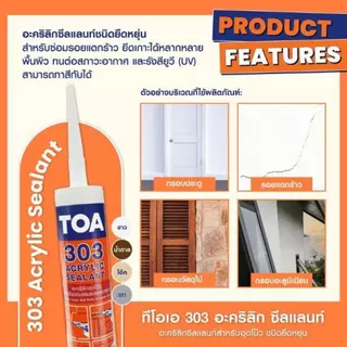 TOA ซิลิโคนยอดนิยม303อะคริลิกซีลแลนท์,303อะคริลิกซีลแลนท์MegaPaint,GP ซิลิโคนซีลแลนท์ จีพี,PU โพลียูริเทนซีลแลนท์,FAST B