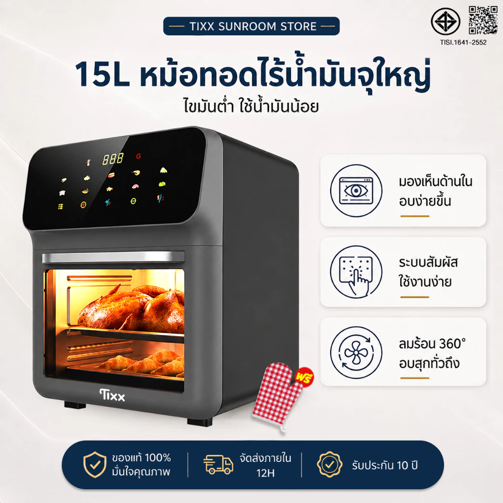 หม้อทอดไร้น้ำมัน 15L ความจุใหญ่ ใช้น้ำมันน้อย อบทอดได้หลายเมนู เหมาะสำหรับครอบครัว Tixx Air Fryer