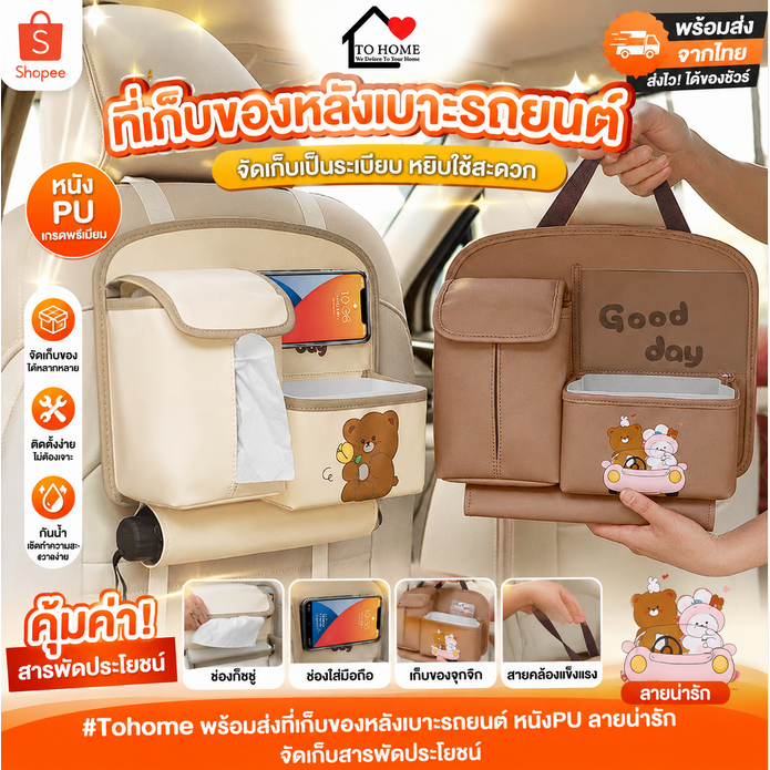 Tohome พร้อมส่งที่เก็บของหลังเบาะรถยนต์ หนังPU ลายน่ารัก จัดเก็บสารพัดประโยชน์