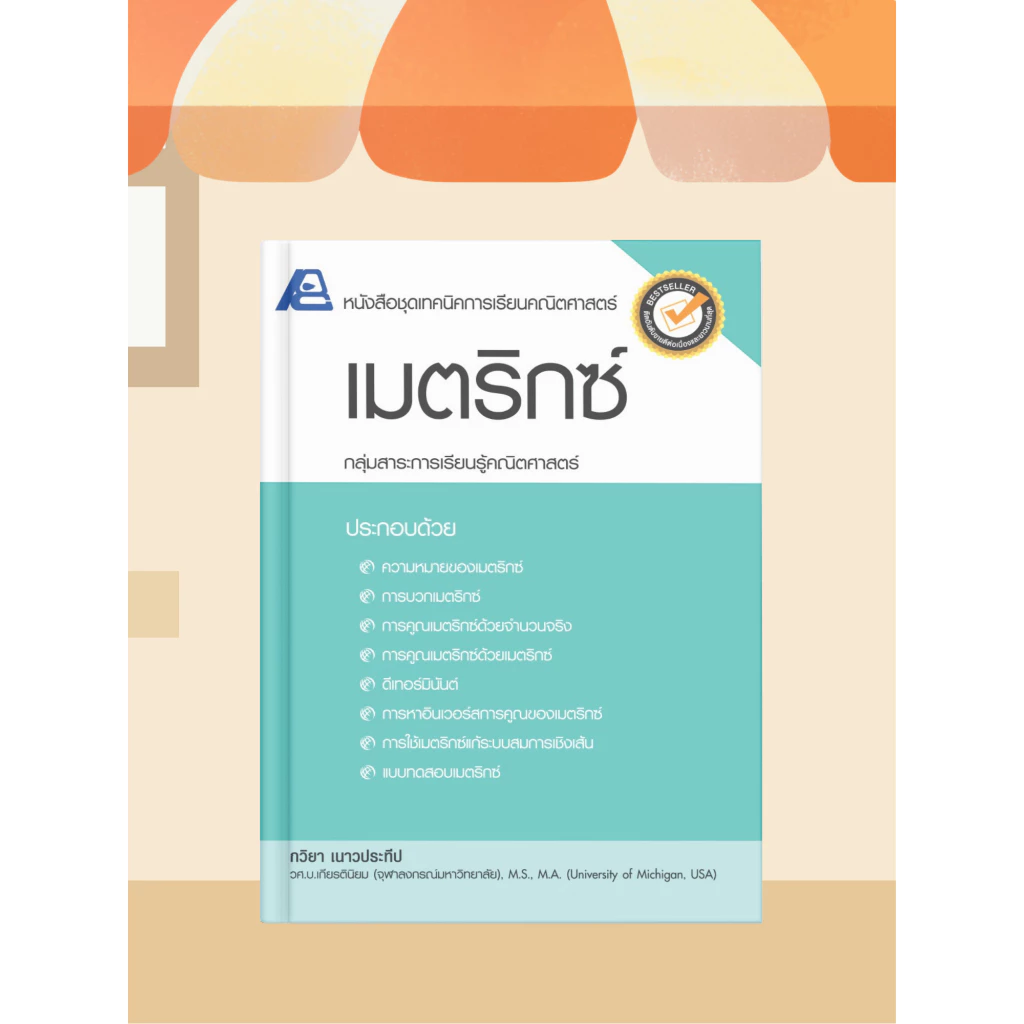 [หนังสือเรียน] คณิตศาสตร์ ม.ปลาย เมตริกซ์