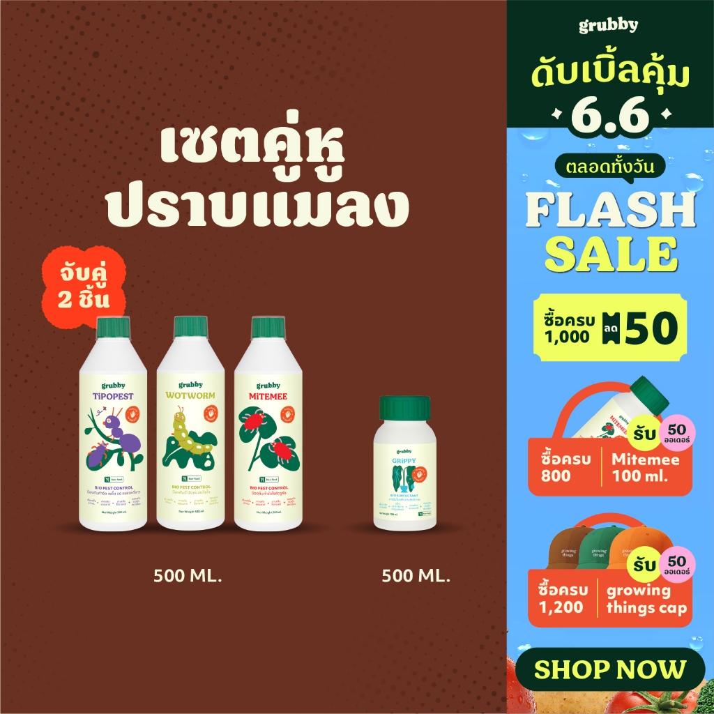 [เลือกจับคู่ได้ พร้อม grippy 100ml] เซตคู่หูปราบแมลง 500 มล เพลี้ย ไรแดง หนอน  [เอสวี ไบโอเทค - SV B
