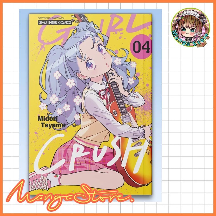 GIRL CRUSH เล่ม 01-04 มือ 1