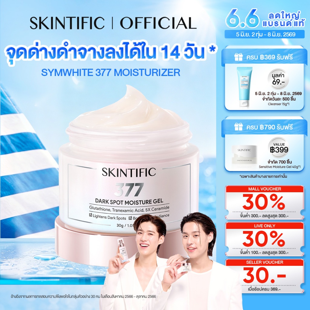 SKINTIFIC 377 Dark Spot Moisturizer Gel มอยเจอร์ไรเซอร์ ครีมทาหน้า ครีมขาว ลดรอยดำ หน้าขาว โทนอัพหน้า ทุกสภาพผิวใช้ได้