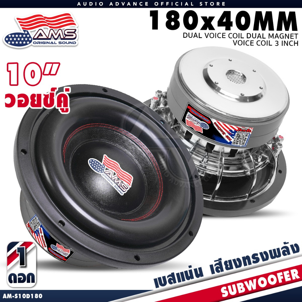 AMERICAN SOUND ซับวูฟเฟอร์ 10นิ้ว โครงหล่อ วอยซ์คู่ เบสกระแทกเน้นๆ แม่เหล็ก180mm 2ชั้น AM-S10D180 AudioAdvance