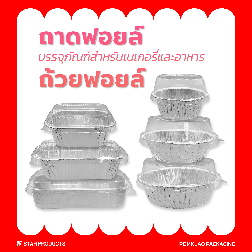 [Star Products] ถาดฟอยล์ ถ้วยฟอยล์พร้อมฝา เข้าเตาอบ/ไมโครเวฟได้ บรรจุภัณฑ์เบเกอรี่และอาหาร