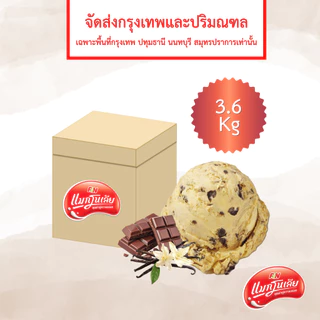 [จัดส่ง กทม.ปริมณฑล] แมกโนเลีย ไอศกรีมตัก ช็อกโกแลตชิพ 3.6 กก.