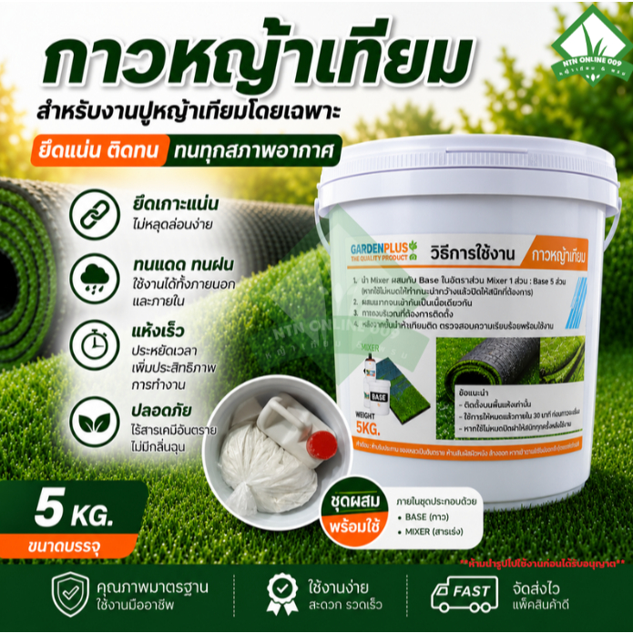 (ขนาด 5 KG.) ออกใบกำกับภาษีได้ กาวหญ้าเทียม 1 ถังใช้ปูหญ้าเทียมได้ 50 ตร.ม.1 ชุด มี 2 ส่วนใช้ผสมกัน