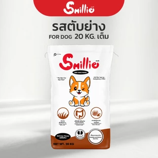 Smillie สไมล์ลี่ อาหารสุนัข รสตับย่าง ขนาด 20 KG