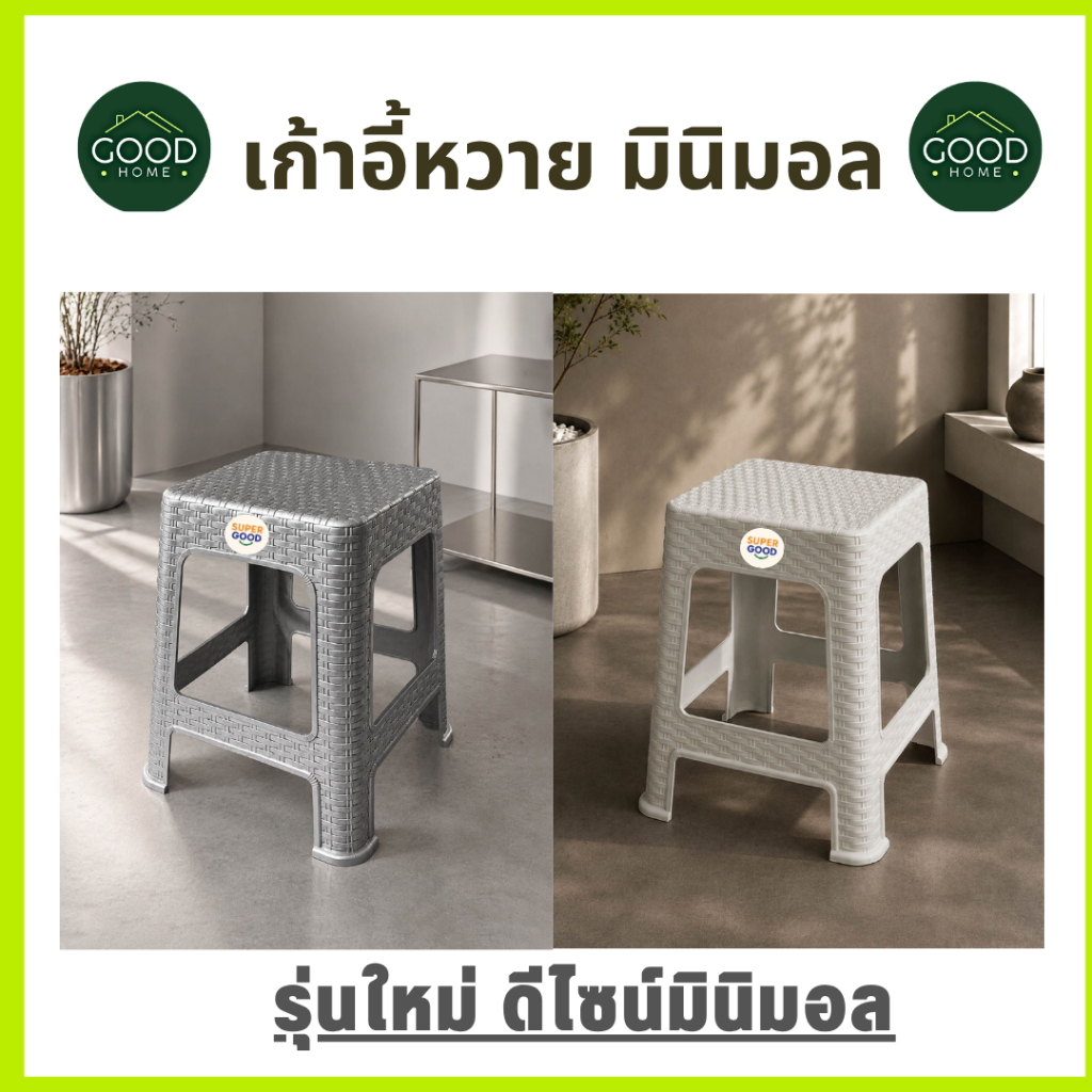 GOODHOME เก้าอี้พลาสติกลายหวายทรงสูง สูง 45 ซม. เก้าอี้พลาสติกสีมินิมอล เหมาะกับร้านคาเฟ่ ร้านอาหาร✅มี4สีให้เลือก✅