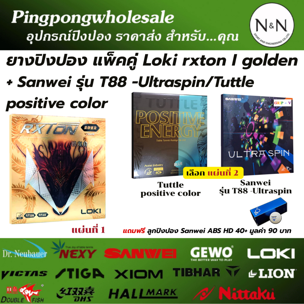 (แถมลูกปิงปอง) ยางแพ็คคู่ ยางปิงปอง Tuttle Positive Energy หรือ Sanwei T88 Ultraspin คู่กับ Loki Rxt