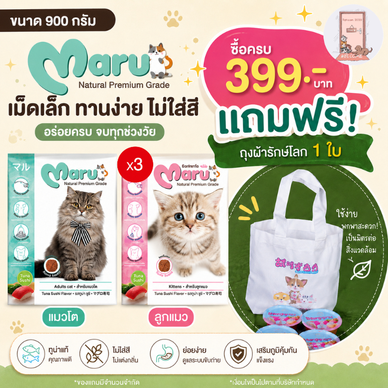 Maru อาหารแมว มารุ  เม็ดเล็ก แมวโต / ลูกแมว รสทูน่าซูชิ  900 กรัม (X3)