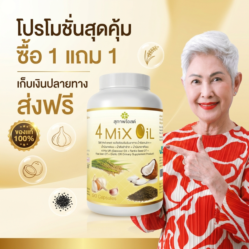 ซื้อ 1 แถม 1 4Mix Oil น้ำมันดี 4 ชนิดในแคปซูลเดียว ดูแลสมดุลร่างกาย เหมาะกับวัยทำงานและผู้สูงอายุ 100% ของแท้