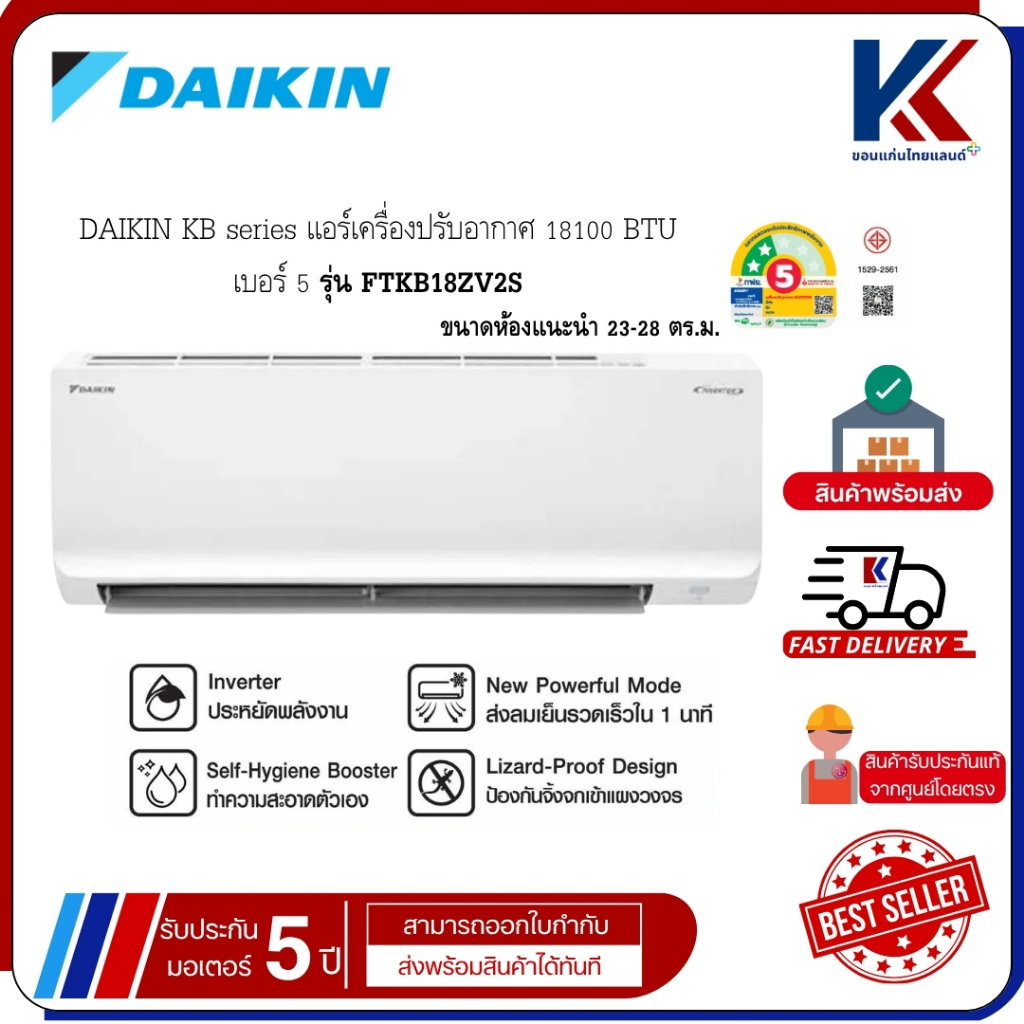 DAIKIN KB series แอร์เครื่องปรับอากาศ 18000 BTU เบอร์ 5 รุ่น FTKB18ZV2S