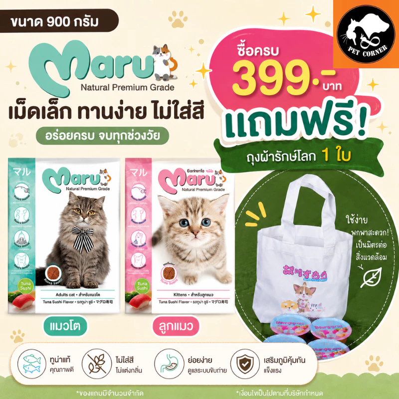 Maru อาหารแมว มารุ เม็ดเล็ก แมวโต / ลูกแมว 900 กรัม รสทูน่าซูชิ