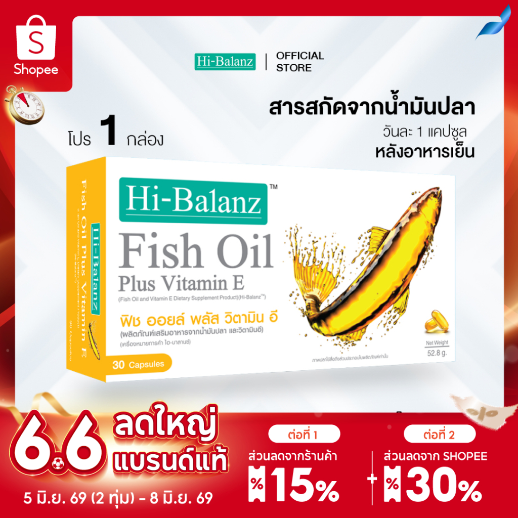 [ผลิตภัณฑ์ดูแลสุขภาพ] Hi-Balanz Fish oil Plus Vitamin E น้ำมันปลาผสมวิตามิน อี 1 กล่อง 30 ซอฟเจล