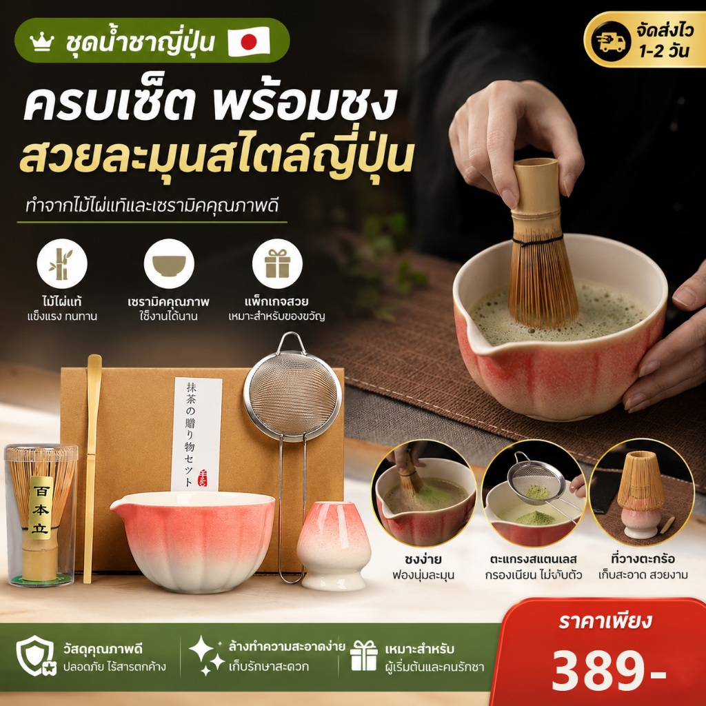 🍵ชุดเครื่องชงมัทฉะ 5 ชิ้น ครบเซ็ต (ถ้วยชาม + ตะกร้อไม้ไผ่ + ที่กรอง) สไตล์ญี่ปุ่น มีให้เลือก 3 สีของขวัญสุดประทับใจ