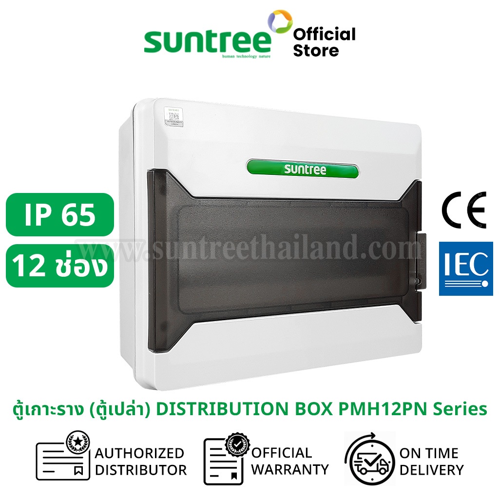 Suntree  รุ่นใหม่โลโก้สีเขียว PMHPN-12 Water-Proof Distribution Box (IP65) 12WAY ตู้คอม ตู้คอมบายเนอร์ ตู้กันน้ำ กันน้ำ