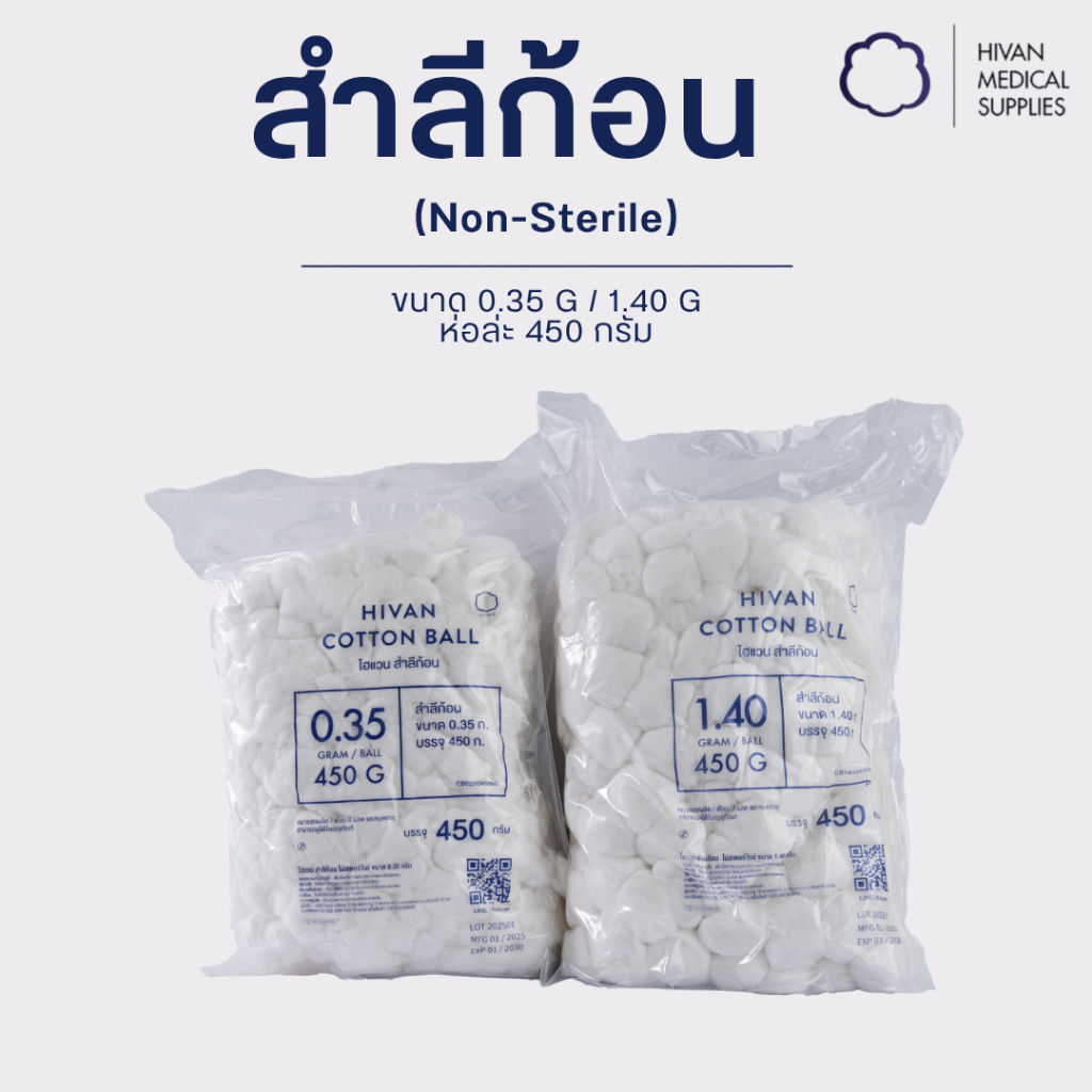 HIVAN - สำลีก้อน (Non-sterile) ก้อนละ 0.35g/1.40g ขนาด 450g ยี่ห้อ (HIVAN)
