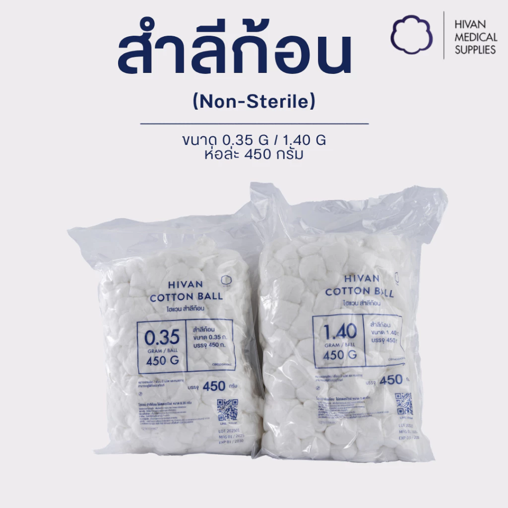 HIVAN - สำลีก้อน (Non-sterile) ก้อนละ 0.35g/1.40g ขนาด 450g ยี่ห้อ (HIVAN)