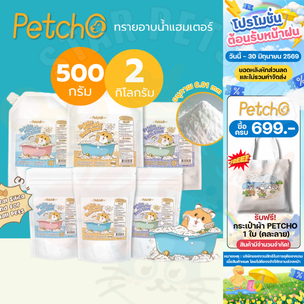 Petcho ทรายอาบน้ำ สำหรับแฮมเตอร์ 0.01mmเม็ดทรายละเอียด ทำความสะอาดล้ำลึก ดับกลิ่นได้ดี อ่อนโยนต่อผิวหนังและขน
