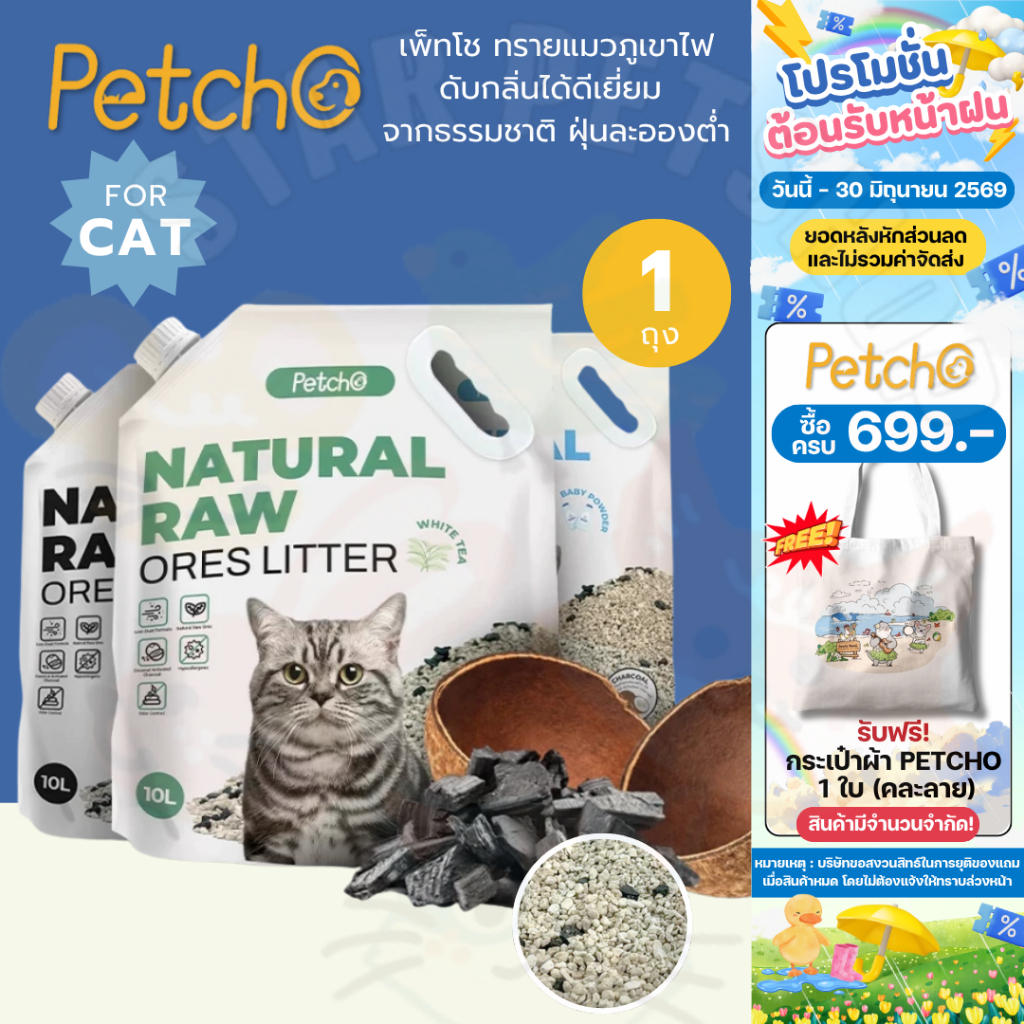 Petcho ทรายแมวภูเขาไฟ ทรายแมว ดับกลิ่นได้ดีเยี่ยม 100% จากธรรมชาติ ฝุ่นละอองต่ำ Premium Cat Litter