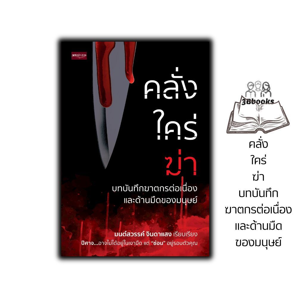 หนังสือ คลั่ง ใคร่ ฆ่า บทบันทึกฆาตกรต่อเนื่องและด้านมืดของมนุษย์ : ฆาตกรต่อเนื่อง บันทึกฆาตกร ฆาตกรรม