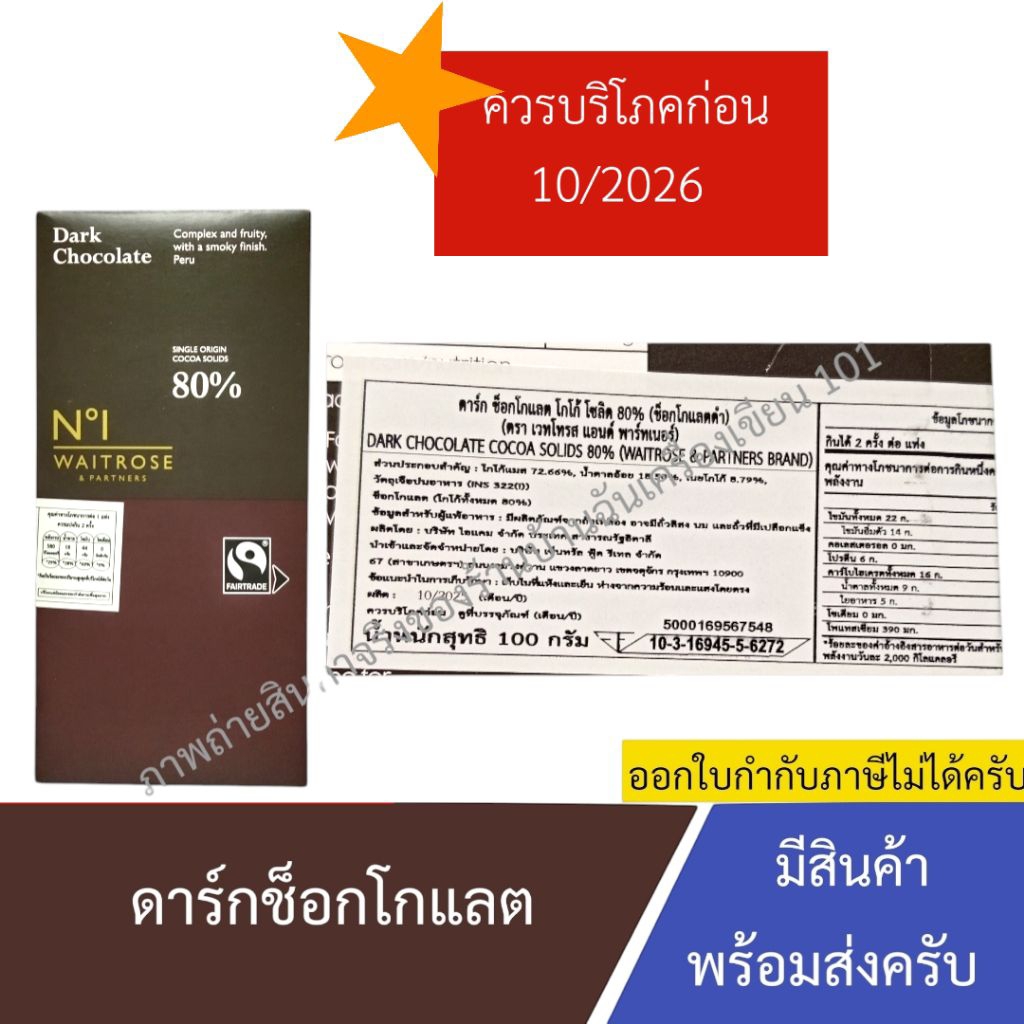 (Clearance) [BB:10/2026] Waitrose Dark Chocolate Cocoa Solid 80% ดาร์กช็อกโกแลต 100 กรัม จำนวน 1 กล่อง