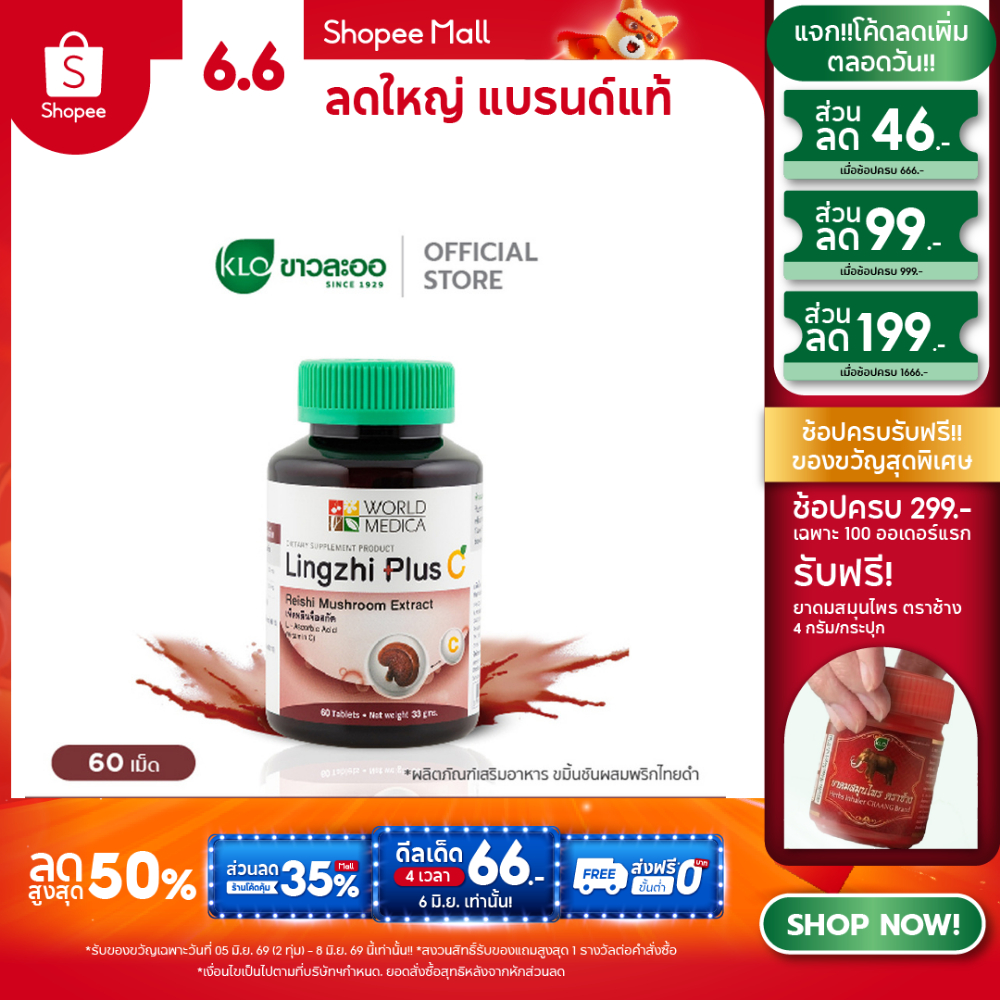 Khaolaor ขาวละออ หลินจือพลัสซี เห็ดหลินจือสกัดผสมวิตามินซี 60 เม็ด/ขวด