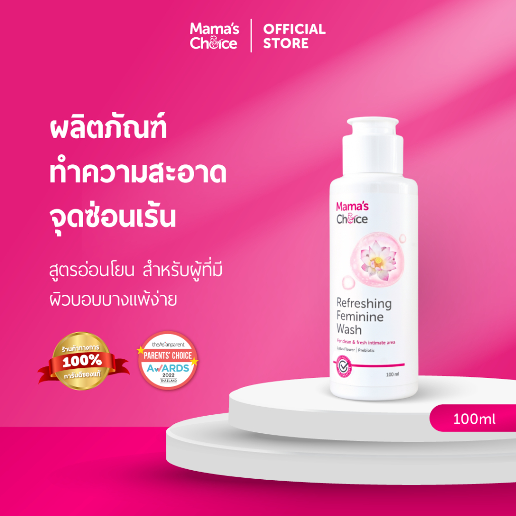 Mama's Choice Refreshing Feminine Wash ผลิตภัณฑ์ทำความสะอาดจุดซ่อนเร้น Organic อ่อนโยน ปลอดภัยสำหรับคุณแม่ท้องและให้นม