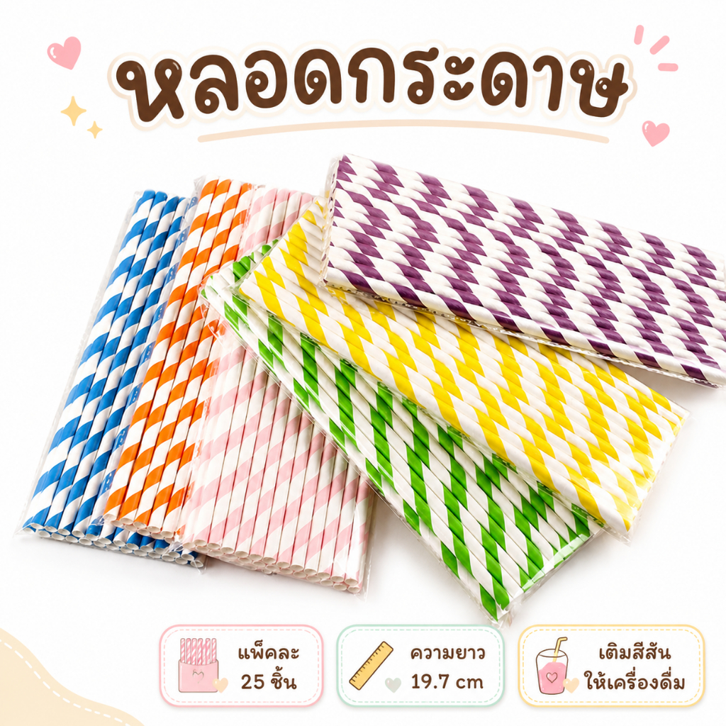 หลอดกระดาษ 25 ชิ้น หลากสี (ยาว 19.7cm) ทนน้ำ 24+ ชม. | เหมาะสำหรับเครื่องดื่ม ตกแต่ง