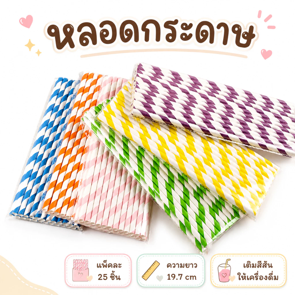 หลอดกระดาษ 25 ชิ้น หลากสี (ยาว 19.7cm) ทนน้ำ 24+ ชม. | เหมาะสำหรับเครื่องดื่ม ตกแต่ง