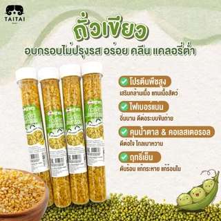 ใหม่! ถั่วเขียวอบกรอบ (ถั่วเขียวซีก) (ตราไทไทแบรนด์) Roasted Mung Bean พร้อมทาน อบกรอบไม่ปรุงรส ถั่วเขียวหลอด 50 กรัม