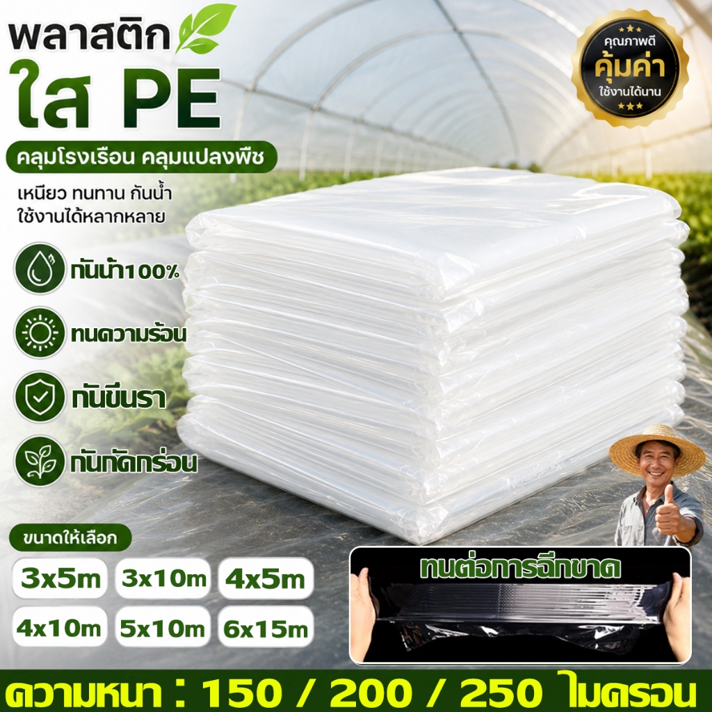 พลาสติกคลุมโรงเรือน พลาสติกใส พลาสติกPEส่งผ่านแสง ทนความร้อน เก็บความร้อน เก็บความชื้น