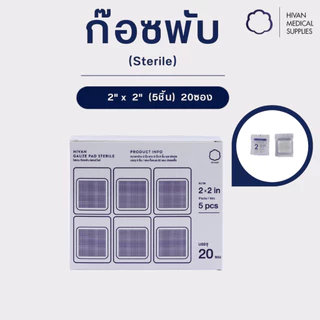 HIVAN - ก๊อซพับ ก๊อซปิดแผล 8ply (Sterile) 1 กล่อง